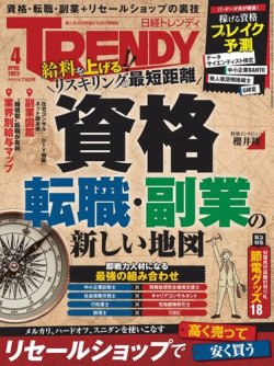 日経トレンディ (TRENDY) 2023年4月号 (発売日2023年03月03日) | 雑誌