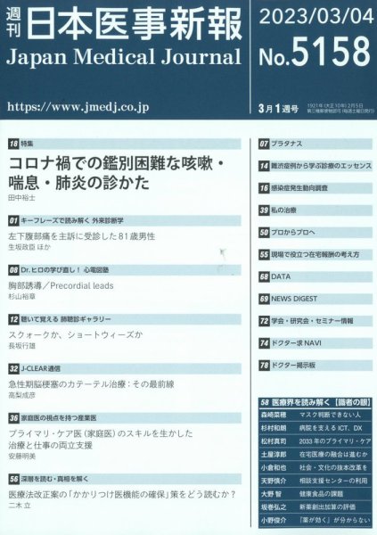 日本医事新報 2023年3/4号 (発売日2023年03月06日) 表紙