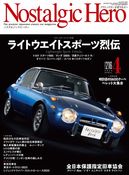 Nostalgic Hero（ノスタルジック・ヒーロー） 2023年4月号 (発売日2023年03月01日) 表紙