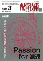 配管技術 2023年3月号 表紙