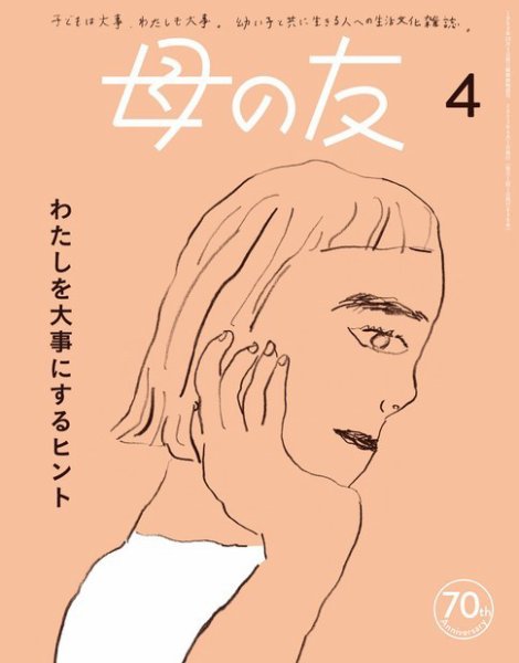 母の友 2023年4月号 (発売日2023年03月03日) 表紙