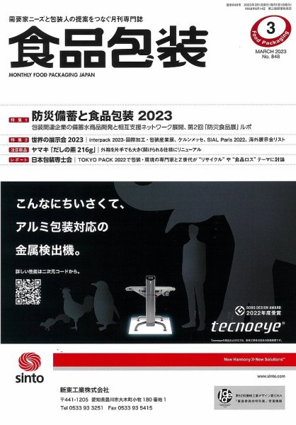 月刊食品包装 3月号 (発売日2023年03月05日) 表紙