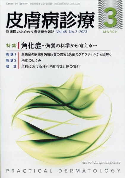 皮膚病診療 2023年3月号 (発売日2023年02月28日) 表紙