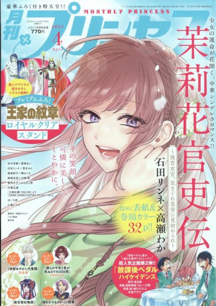 プリンセス 2023年4月号 (発売日2023年03月06日) 表紙