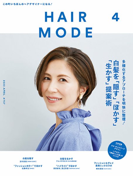 ヘアモード (HAIR MODE) 2023年4月号 (発売日2023年03月01日) 表紙