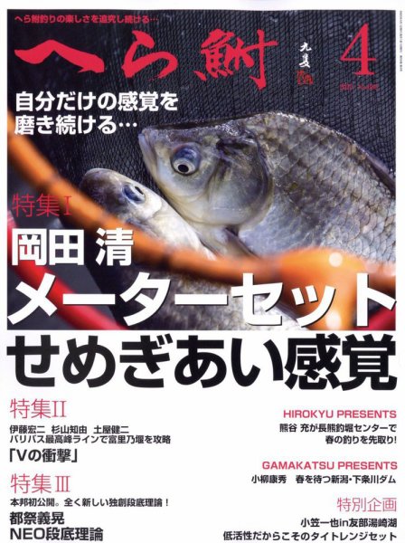 へら鮒 2023年4月号 (発売日2023年03月03日) 表紙