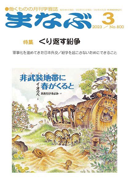 まなぶ 2023年3月号 (発売日2023年03月01日) 表紙