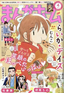 まんがホーム 2023年4月号 (発売日2023年03月02日) | 雑誌/定期購読の予約はFujisan