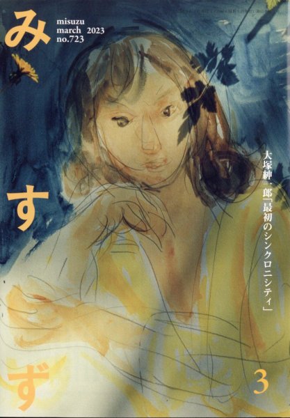 みすず 2023年3月号 (発売日2023年03月01日) 表紙