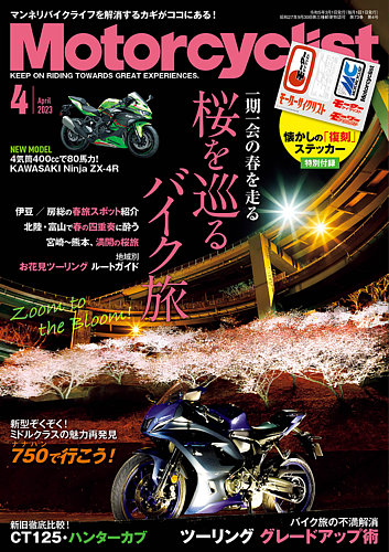 モーターサイクリスト 2023年4月号 (発売日2023年03月01日) | 雑誌 