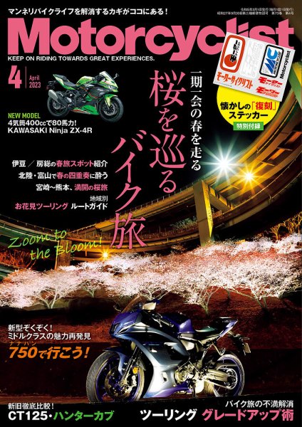 モーターサイクリスト 2023年4月号 (発売日2023年03月01日) 表紙
