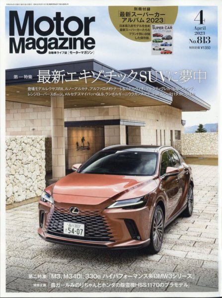 Motor Magazine（モーターマガジン） 2023/04 (発売日2023年03月01日