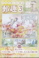 郵趣 2023年3月号 表紙