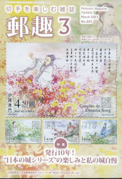 郵趣 2023年3月号 (発売日2023年03月01日) 表紙