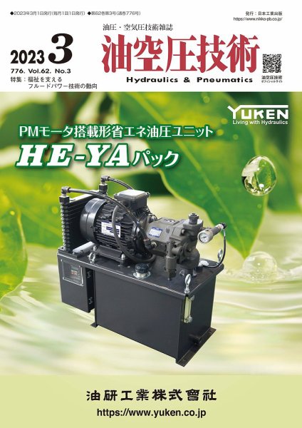 油空圧技術 2023年3月号 (発売日2023年03月01日) 表紙