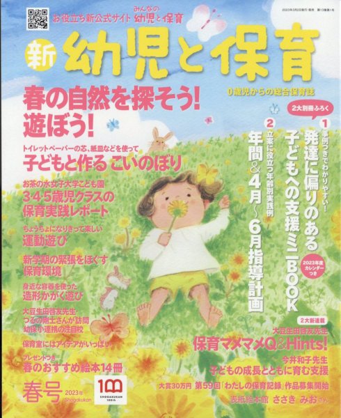 新幼児と保育 2023年4月号 (発売日2023年03月02日) 表紙