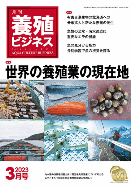 養殖ビジネス 2023年3月号 (発売日2023年03月02日) 表紙