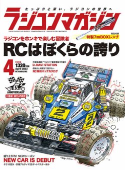 ラジコンマガジン 2023年4月号 (発売日2023年03月03日) | 雑誌/電子