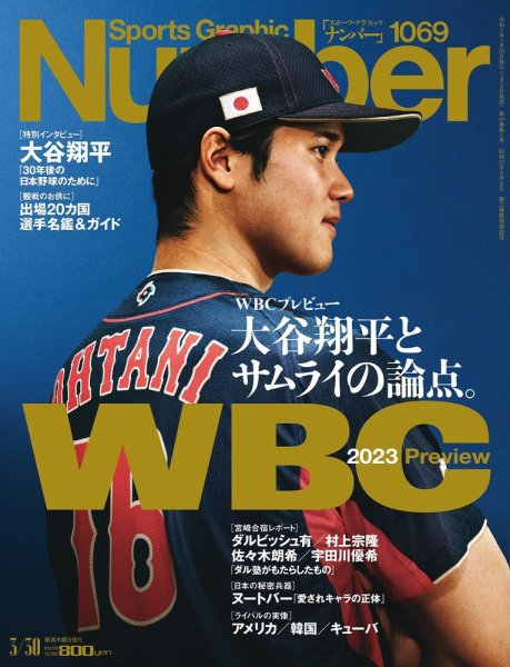 ナンバー(Sports Graphic Number) 2023/03/30（1069）号 (発売日2023年