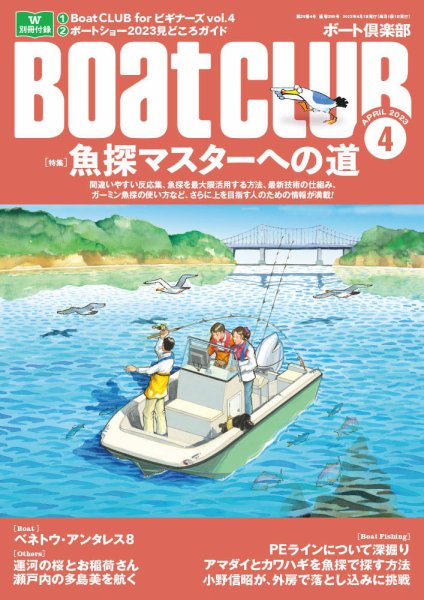 BoatCLUB（ボート倶楽部） 4月号 (発売日2023年03月03日) 表紙