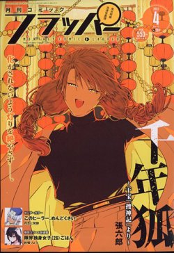 コミックフラッパー 2023年4月号 (発売日2023年03月03日) 表紙