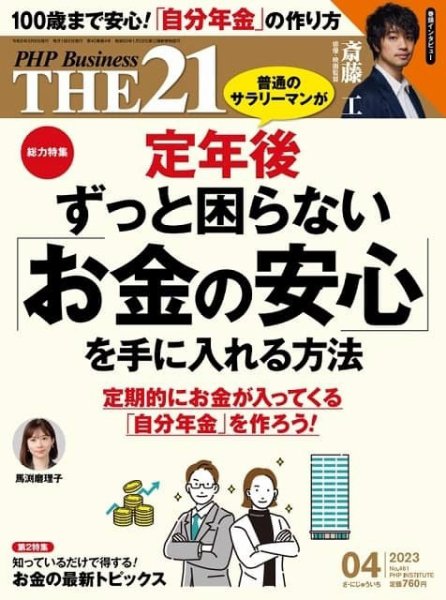THE21（ザニジュウイチ） 4月号 (発売日2023年03月06日) 表紙
