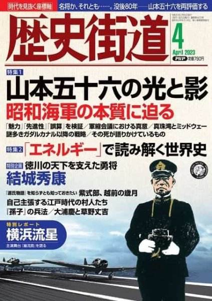 歴史街道 4月号 (発売日2023年03月06日) 表紙