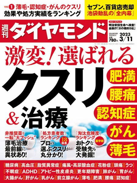 週刊ダイヤモンド（Diamond WEEKLY） 2023年3/11号 (発売日2023年03月06日) 表紙