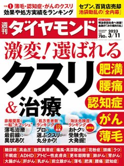 週刊ダイヤモンド 2023年3/11号 (発売日2023年03月06日) | 雑誌/電子 