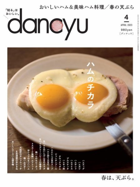 dancyu(ダンチュウ) 2023年4月号 (発売日2023年03月06日) 表紙