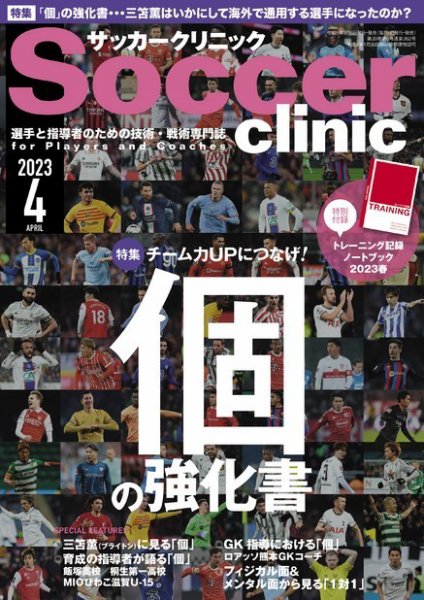 サッカークリニック 2023年4月号 (発売日2023年03月06日) 表紙