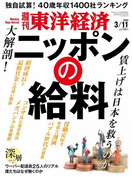 週刊東洋経済 2023年3/11号 (発売日2023年03月06日) 表紙