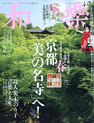 和樂(和楽) 2023年4・5月号 (発売日2023年03月01日) | 雑誌/定期