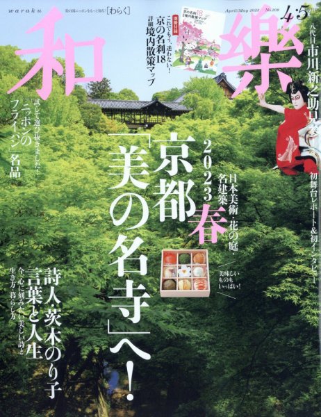 和樂(和楽) 2023年4・5月号 (発売日2023年03月01日) 表紙