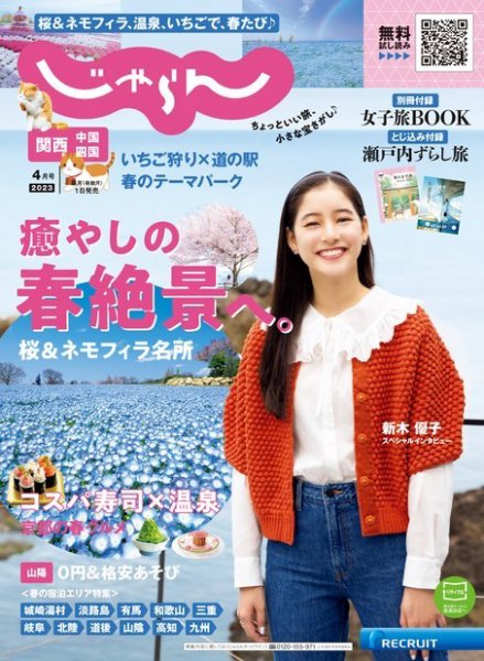 関西・中国・四国じゃらん 2023年4月号 (発売日2023年03月01日) 表紙