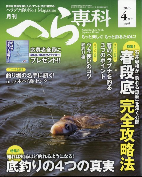 へら専科 2023年4月号 (発売日2023年03月03日) 表紙