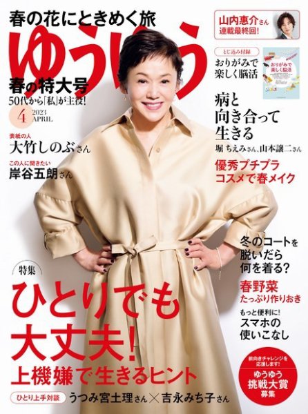 ゆうゆう 2023年4月号 (発売日2023年03月01日) 表紙