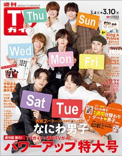 週刊TVガイド長崎・熊本版 2023年3/10号 (発売日2023年03月01日) 表紙
