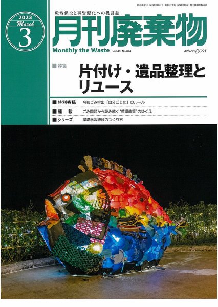 月刊廃棄物 3月号 (発売日2023年03月05日) 表紙