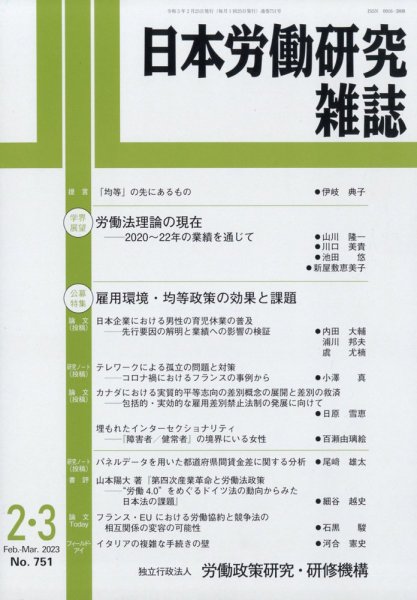 日本労働研究雑誌 2023年3月号 (発売日2023年02月28日) 表紙