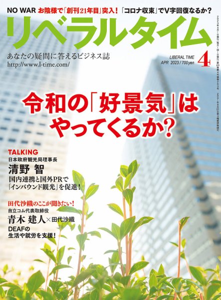 月刊リベラルタイム LT2023年4月号 (発売日2023年03月03日) 表紙