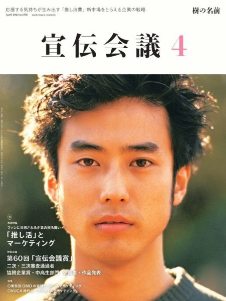 宣伝会議 2023年4月号 (発売日2023年03月01日) 表紙