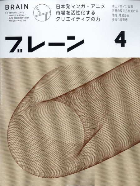 ブレーン 2023年4月号 (発売日2023年03月01日) 表紙