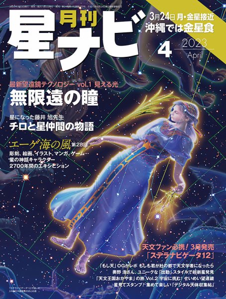 月刊星ナビ 2023年4月号 (発売日2023年03月03日) 表紙