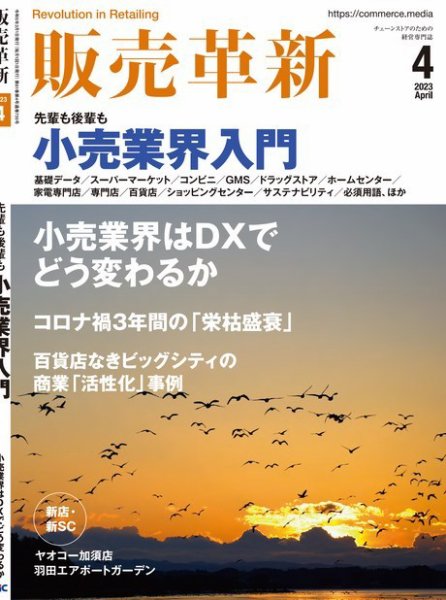 販売革新 23年4月号 (発売日2023年03月01日) 表紙