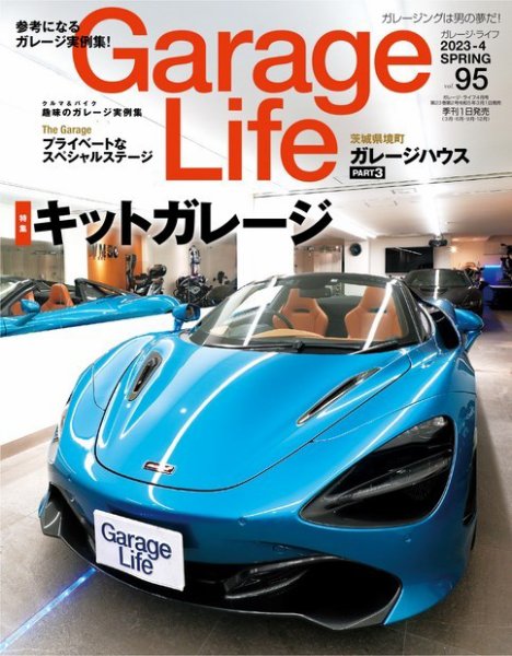 Garage Life（ガレージライフ） Vol.95 (発売日2023年03月01日) 表紙