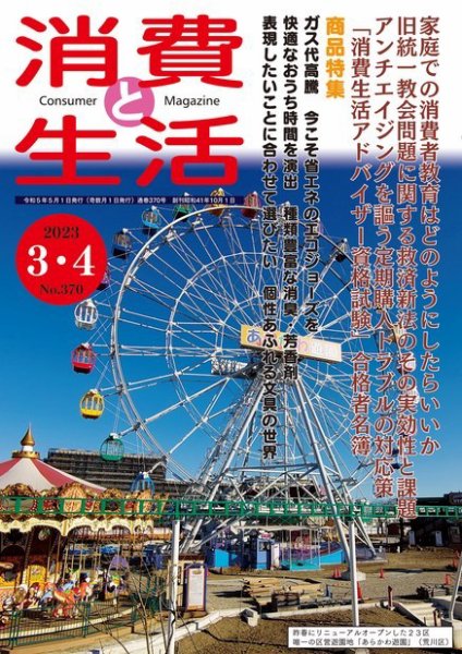 消費と生活 370 (発売日2023年03月01日) 表紙