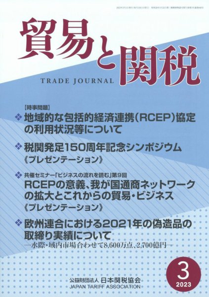 貿易と関税 2023年3月号 (発売日2023年03月06日) 表紙