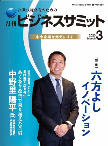 月刊次世代経営者 2023年3月号 (発売日2023年03月01日) 表紙