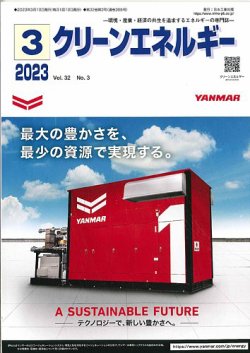 クリーンエネルギー 2023年3月号 (発売日2023年03月05日) 表紙
